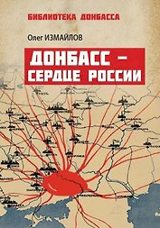 Донбасс – сердце России