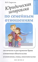 Юридическая шпаргалка по семейным отношениям