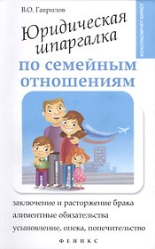 Юридическая шпаргалка по семейным отношениям
