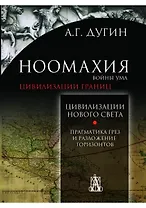 Ноомахия: войны ума. Цивилизация границ. Цивилизации Нового Света. Прагматика грез и разложение горизонтов