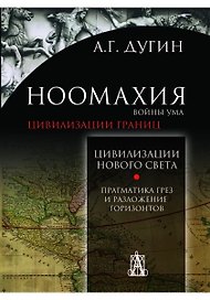 Ноомахия: войны ума. Цивилизация границ. Цивилизации Нового Света. Прагматика грез и разложение горизонтов