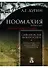 Ноомахия: войны ума. Цивилизация границ. Цивилизации Нового Света. Прагматика грез и разложение горизонтов - 0