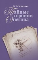 Тайные героини Онегина