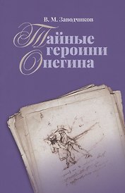 Тайные героини Онегина