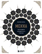 Мекка. Биография загадочного города