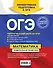 ОГЭ. Математика. Универсальный справочник - 1