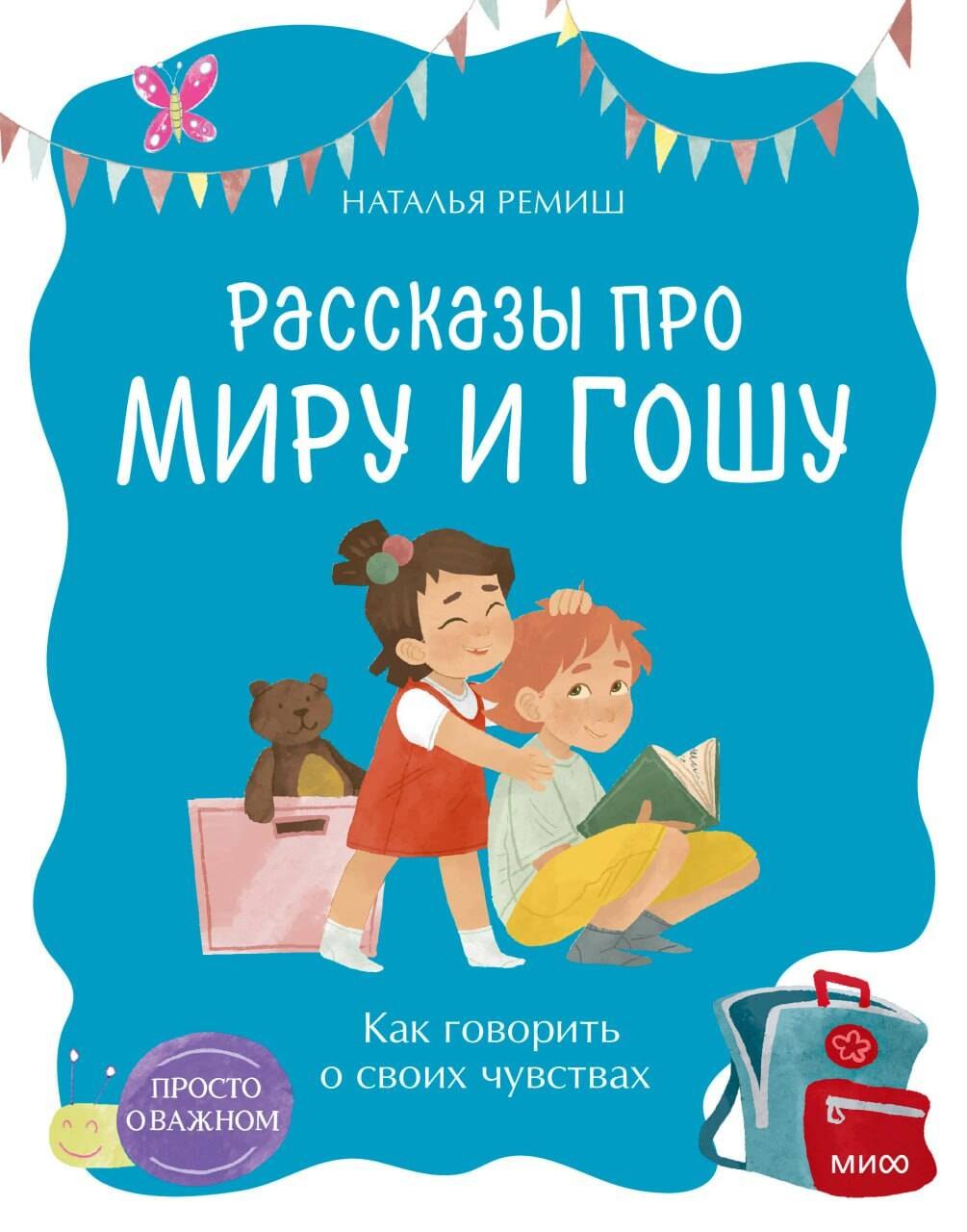 

Просто о важном. Рассказы про Миру и Гошу. Как говорить о своих чувствах