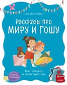 Просто о важном. Рассказы про Миру и Гошу. Как говорить о своих чувствах - 0