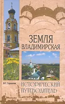 Земля Владимирская
