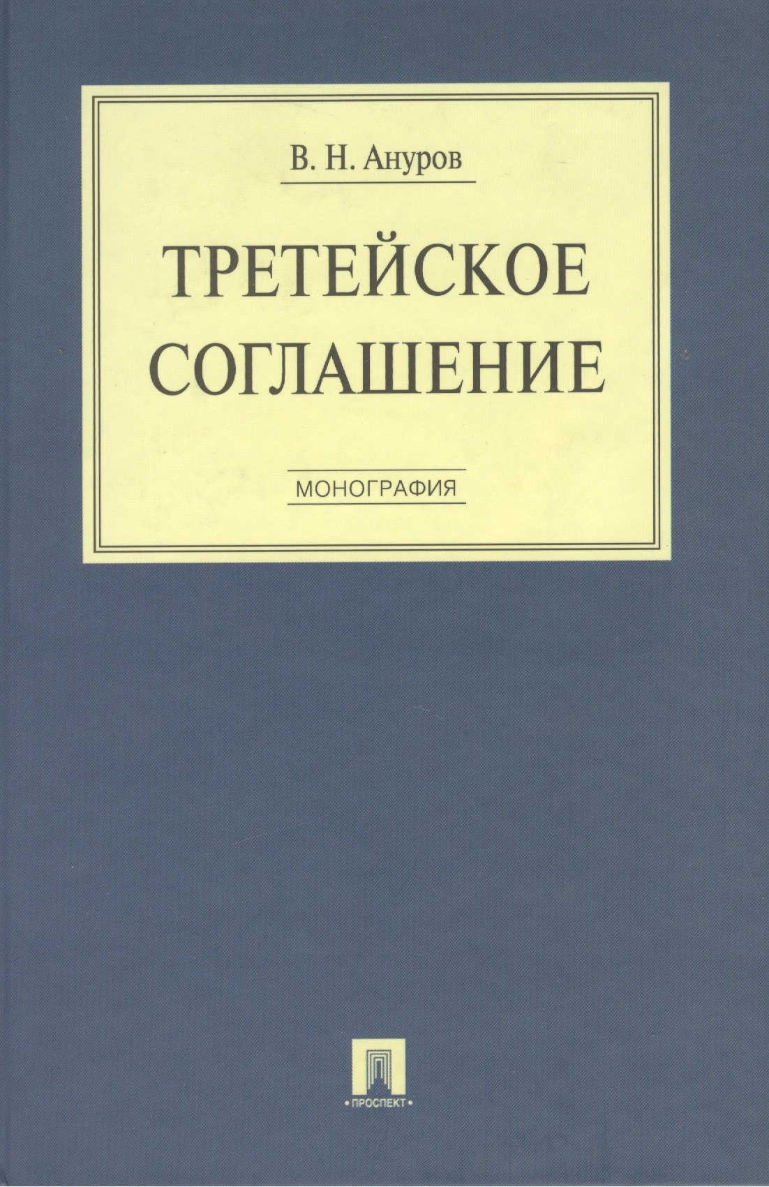 

Третейское соглашение. Монография.