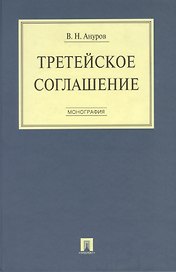Третейское соглашение. Монография.