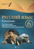 Русский язык. 6 класс : II полугодие : планы-конспекты уроков - 0