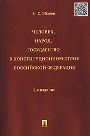 Человек народ государство в конституционном строе РФ (2 изд) (м) Эбзеев