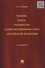 Человек народ государство в конституционном строе РФ (2 изд) (м) Эбзеев