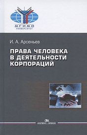 Права человека в деятельности корпораций