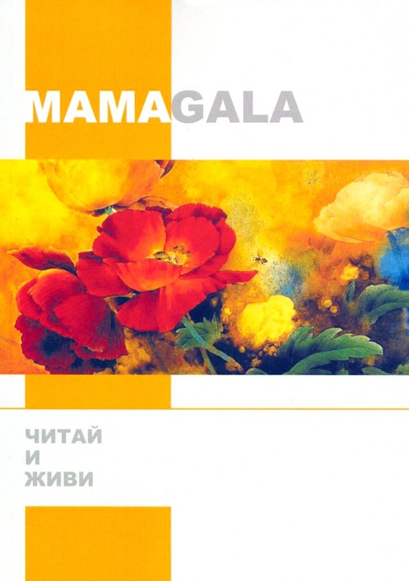

Читай и живи