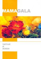 Читай и живи