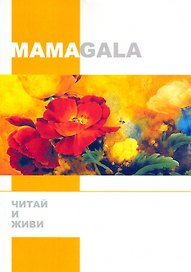 Читай и живи