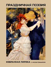 Праздничная поэзия. Избранная лирика с иллюстрациями