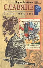 Славяне. Сыны Перуна