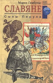 Славяне. Сыны Перуна