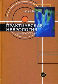 Практическая неврология. Том 1. Диагностика