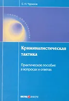 Криминалистическая тактика. Практическое пособие в вопросах и ответах