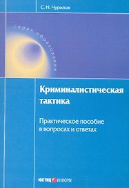 Криминалистическая тактика. Практическое пособие в вопросах и ответах