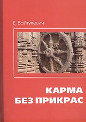 Карма без прикрас / 2-е изд.