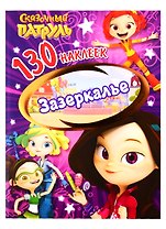 Сказочный патруль. Зазеркалье. 130 наклеек