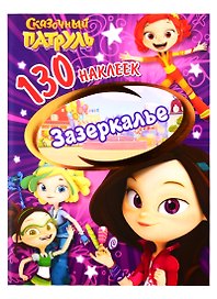 Сказочный патруль. Зазеркалье. 130 наклеек