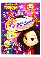 Сказочный патруль. Зазеркалье. 130 наклеек