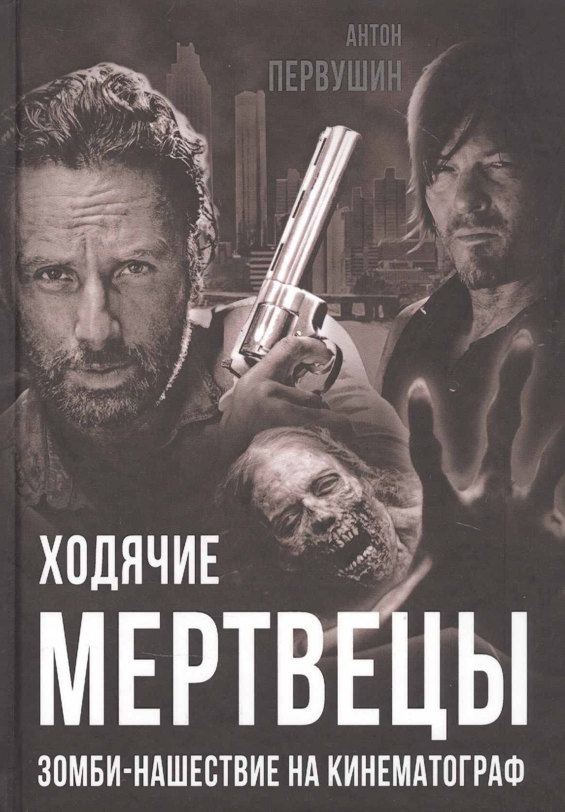 Обложка книги «Ходячие мертвецы. Зомби-нашествие на кинематограф»