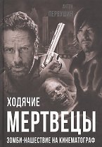 Ходячие мертвецы. Зомби-нашествие на кинематограф