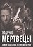 Ходячие мертвецы. Зомби-нашествие на кинематограф - 0