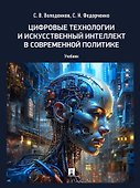 Цифровые технологии и искусственный интеллект в современной политике - 0