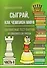 Сыграй, как чемпион мира. Шахматные тест-партии. Часть 2 - 0