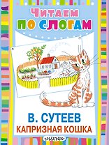 Капризная кошка