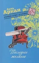 Последнее желание (мягк) (Коллекция лучших детективов). Аркан А. (Эксмо)