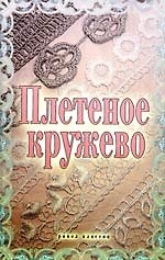 Плетеное кружево