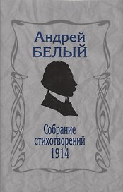 Собрание стихотворений. 1914
