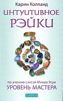 Интуитивное Рэйки: Уровень Мастера