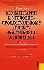 Комментарий к Уголовно-процессуальному кодексу РФ (постатейный) 7-е изд.С учетом ФЗ № 47, 64, 87, 90, 211, 214. 7 -е изд.