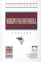 Микроэкономика Учебник (ВО Бакалавр) Журавлева