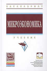 Микроэкономика Учебник (ВО Бакалавр) Журавлева