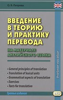 Введение в теорию и практику перевода (на материале английского языка)