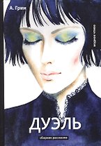 Дуэль: сборник рассказов