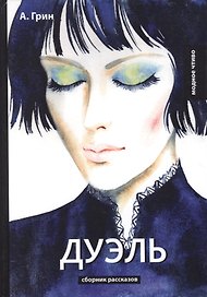 Дуэль: сборник рассказов