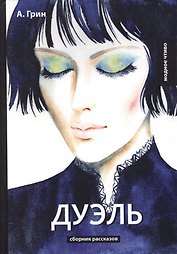 Дуэль: сборник рассказов