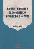 Нормы торговых и экономических отношений в Исламе - 0